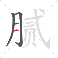 腻的笔顺第4画：横