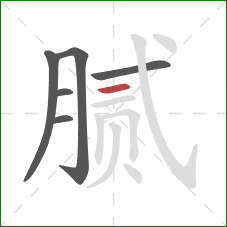 腻的笔顺第6画：横