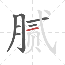 腻的笔顺第7画：横