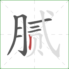 腻的笔顺第8画：竖