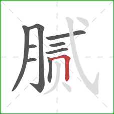 腻的笔顺第9画：横折