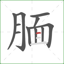 腼的笔顺第11画：横