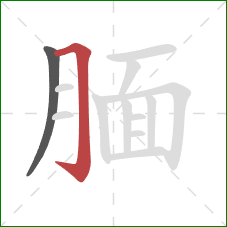 腼的笔顺第2画：横折钩