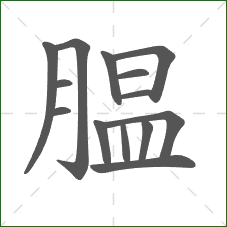 腽的笔顺 腽的笔顺