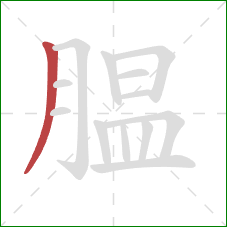 腽的笔顺第1画:撇 腽的笔顺第1画:撇