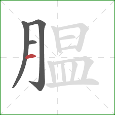 腽的笔顺第4画:横 腽的笔顺第4画:横