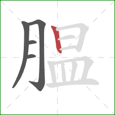 腽的笔顺第5画:竖 腽的笔顺第5画:竖