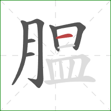 腽的笔顺第7画:横 腽的笔顺第7画:横