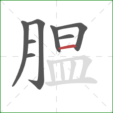 腽的笔顺第8画:横 腽的笔顺第8画:横