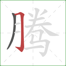 腾的笔顺第2画：横折钩