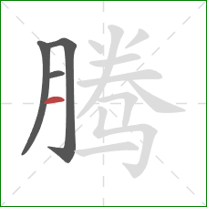 腾的笔顺第4画：横