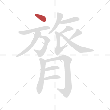 膂的笔顺第1画：点