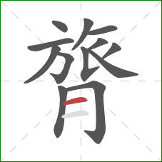 膂的笔顺第13画：横