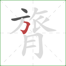 膂的笔顺第3画：横折钩