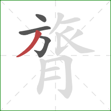 膂的笔顺第4画：撇