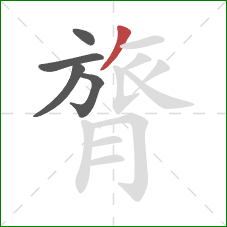 膂的笔顺第5画：撇