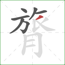 膂的笔顺第7画：撇