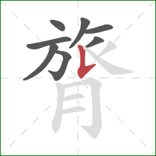 膂的笔顺第8画：竖提