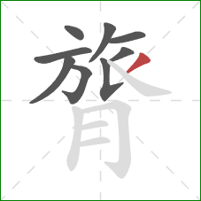 膂的笔顺第9画：撇