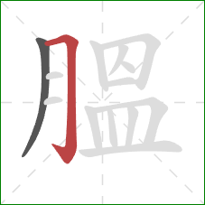 膃的笔顺第2画：横折钩