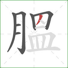 膃的笔顺第7画：撇