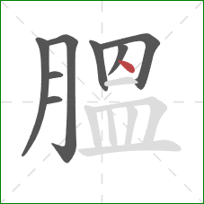 膃的笔顺第8画：点