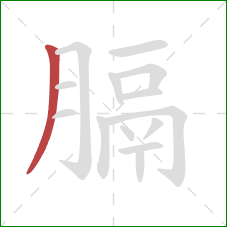 膈的笔顺第1画:撇 膈的笔顺第1画:撇