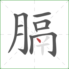膈的笔顺第11画:点 膈的笔顺第11画:点