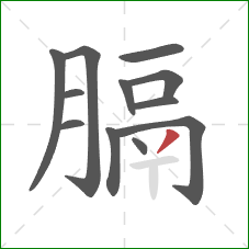 膈的笔顺第12画:撇 膈的笔顺第12画:撇