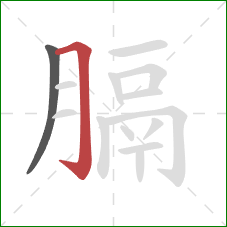 膈的笔顺第2画:横折钩 膈的笔顺第2画:横折钩