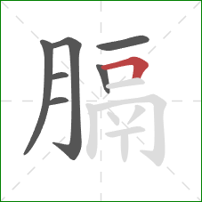 膈的笔顺第7画:横折 膈的笔顺第7画:横折