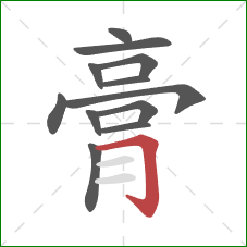 膏的笔顺第12画：横折钩