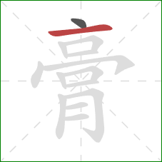 膏的笔顺第2画：横