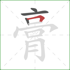 膏的笔顺第4画：横折