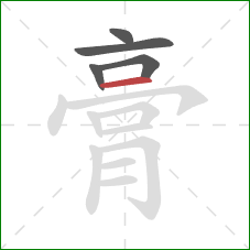 膏的笔顺第5画：横