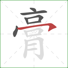 膏的笔顺第7画：横钩