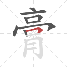 膏的笔顺第9画：横折