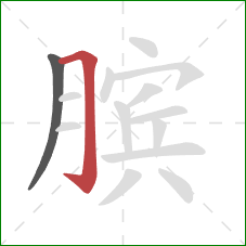 膑的笔顺第2画：横折钩