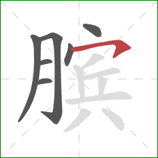 膑的笔顺第7画：横钩