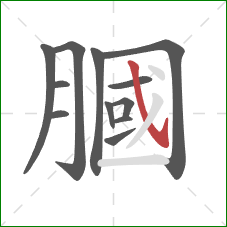 膕的笔顺第12画：斜钩