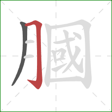 膕的笔顺第2画：横折钩