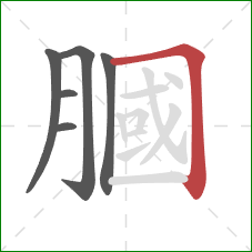膕的笔顺第6画：横折