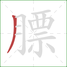 膘的笔顺第1画:撇 膘的笔顺第1画:撇