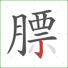 膘的笔顺第13画:竖钩 膘的笔顺第13画:竖钩