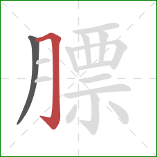 膘的笔顺第2画:横折钩 膘的笔顺第2画:横折钩