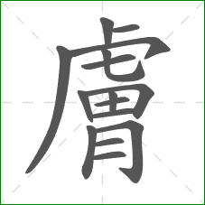 膚的笔顺 膚的笔顺