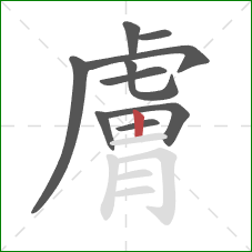 膚的笔顺第10画:竖 膚的笔顺第10画:竖