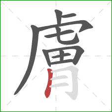 膚的笔顺第12画:竖 膚的笔顺第12画:竖