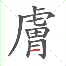 膚的笔顺第15画:横 膚的笔顺第15画:横