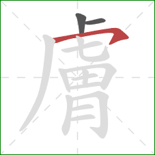 膚的笔顺第3画:横钩 膚的笔顺第3画:横钩